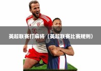 英超联赛打麻将（英超联赛比赛规则）