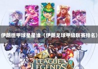 伊朗德甲球星是谁（伊朗足球甲级联赛排名）