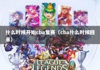 什么时候开始cba复赛（cba什么时候回来）