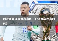 cba全力以复青岛赛区（cba青岛比赛时间）