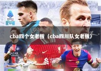 cba四个女老板（cba四川队女老板）