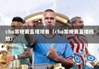 cba常规赛直播观看（cba常规赛直播回放）