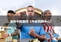 温州中超服饰（中超购物中心）