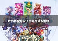 世界杯全球衣（世界杯球衣壁纸）