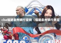 cba福建泉州银行官网（福建泉州银行男篮）