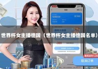 世界杯女主播德国（世界杯女主播德国名单）