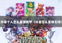 抖音个人怎么直播德甲（抖音怎么直播足球）