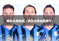 英超头像贴吧（英超头像贴吧图片）