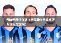 fifa世界杯夺冠（历届fifa世界杯冠军国纪念套装）
