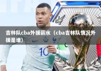 吉林队cba外援薪水（cba吉林队情况外援是谁）