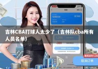 吉林CBA打球人太少了（吉林队cba所有人员名单）