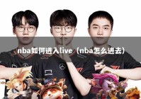 nba如何进入live（nba怎么进去）