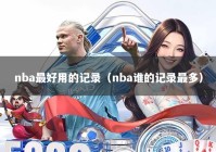 nba最好用的记录（nba谁的记录最多）