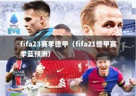 fifa23赛季德甲（fifa21德甲赛季蓝预测）