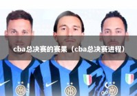 cba总决赛的赛果（cba总决赛进程）