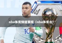 nba体育频道赛程（nba体育台）