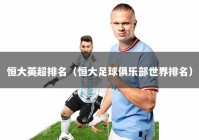 恒大英超排名（恒大足球俱乐部世界排名）