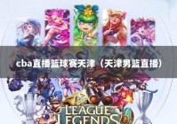 cba直播篮球赛天津（天津男篮直播）