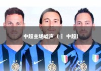 中超主场嘘声（垚 中超）