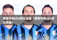 爱德华兹nba状元全民（爱德华兹nba状元数据）