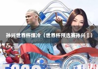 孙兴世界杯爆冷（世界杯预选赛孙兴慜）