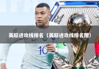 英超进攻线排名（英超进攻线排名图）