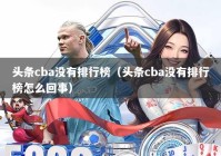 头条cba没有排行榜（头条cba没有排行榜怎么回事）