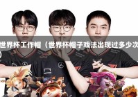 世界杯工作帽（世界杯帽子戏法出现过多少次）