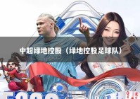 中超绿地控股（绿地控股足球队）