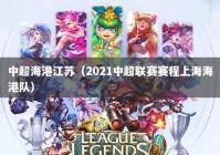 中超海港江苏（2021中超联赛赛程上海海港队）