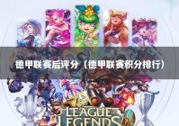 德甲联赛后评分（德甲联赛积分排行）