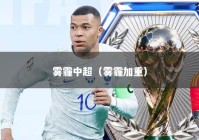 雾霾中超（雾霾加重）