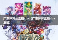 广东体育台直播cba（广东体育直播cba重播）