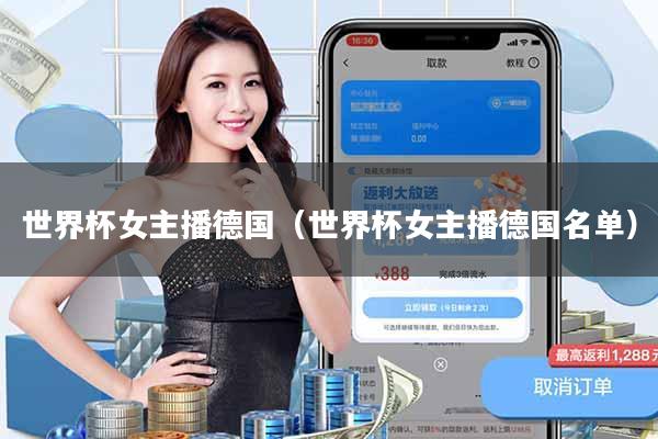 世界杯女主播德国(世界杯女主播德国名单)