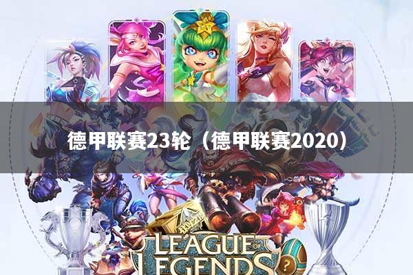 德甲联赛23轮(德甲联赛2020)