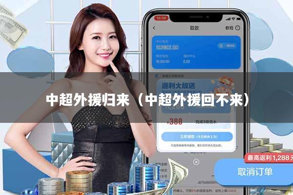 中超外援归来(中超外援回不来)