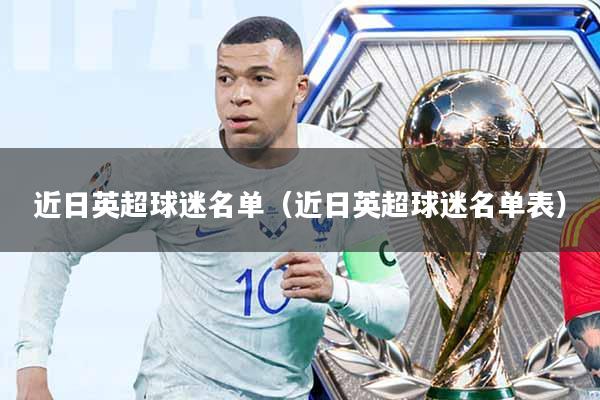 近日英超球迷名单(近日英超球迷名单表)