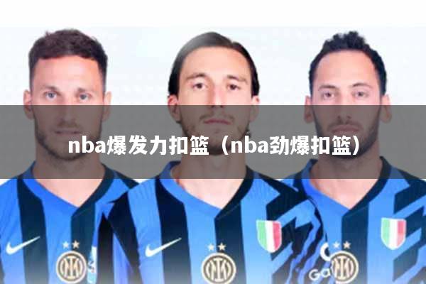 nba爆发力扣篮(nba劲爆扣篮)