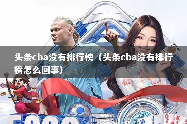 头条cba没有排行榜(头条cba没有排行榜怎么回事)